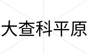 大查科平原