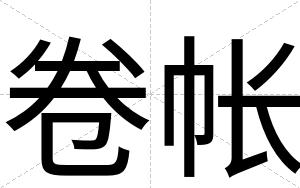 卷帐