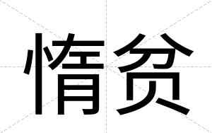 惰贫