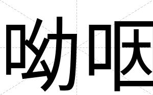 呦咽