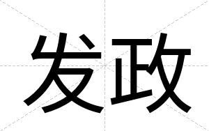发政