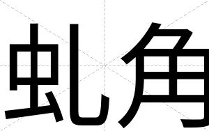 虬角