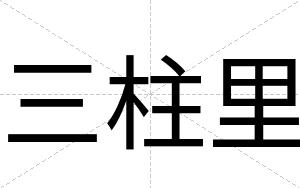 三柱里