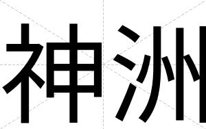 神洲