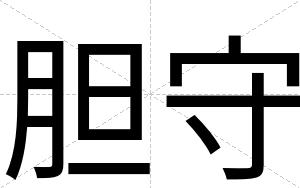 胆守