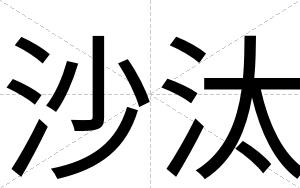 沙汰
