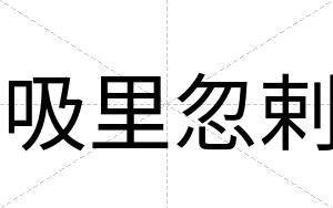 吸里忽剌
