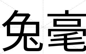 兔毫
