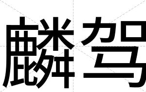 麟驾