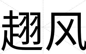 趐风