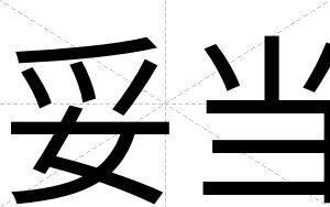 妥当