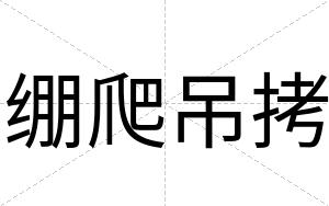 绷爬吊拷