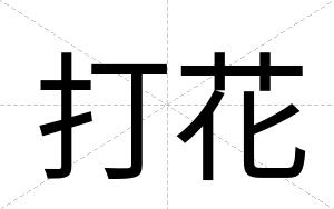 打花