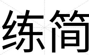 练简