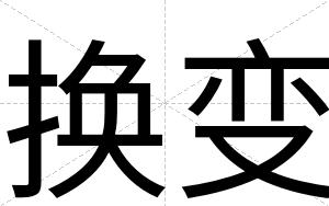 换变