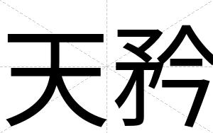 天矜