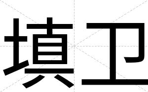 填卫