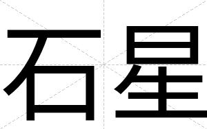 石星