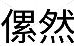 傫然