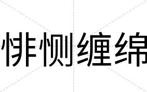 悱恻缠绵