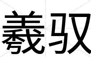 羲驭