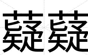 薿薿