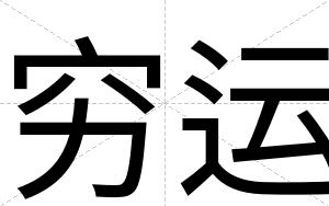 穷运