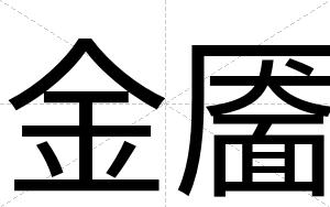 金靥