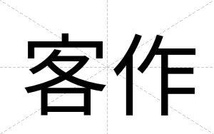 客作