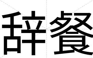 辞餐