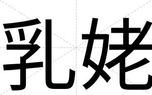 乳姥