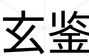 玄鉴