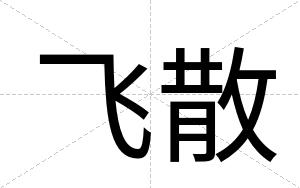 飞散