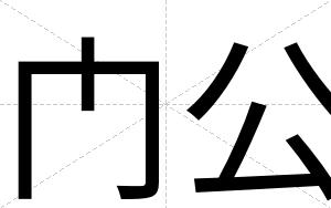 门公