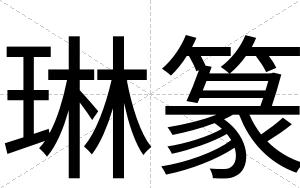 琳篆