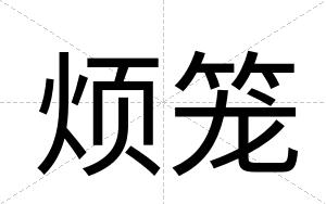 烦笼