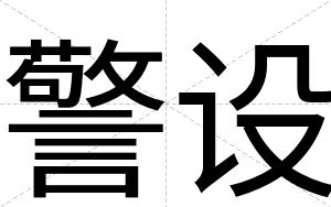 警设