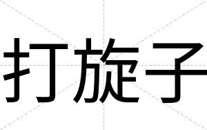 打旋子