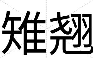 雉翘