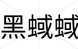 黑蜮蜮