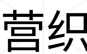 营织