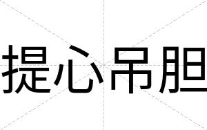提心吊胆