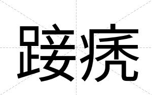 踥痜