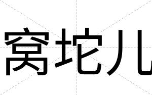 窝坨儿