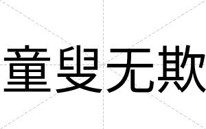 童叟无欺