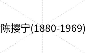 陈撄宁(1880-1969)