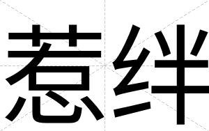惹绊