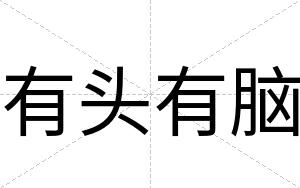 有头有脑
