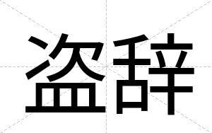 盗辞