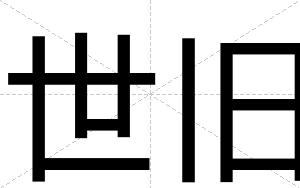 世旧